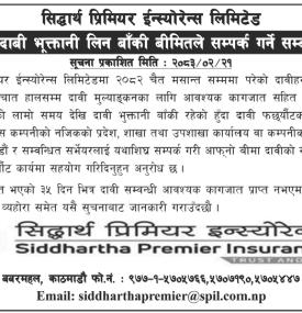 सिद्धार्थ प्रिमियर ईन्स्योरेन्सको बीमा दाबी भूक्तानी लिन बाँकी बीमितले सम्पर्क गर्ने बारे सूचना