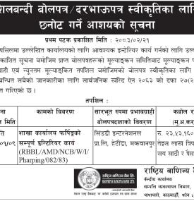 शिलबन्दी बोलपत्र/दरभाऊपत्र स्वीकृतिका लागि छनोट गर्ने आशयको सूचना