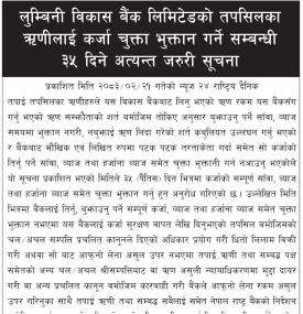 कर्जा भुक्तानी तथा व्यवस्थापन सम्बन्धी ३५ दिने आधिकारिक सूचना