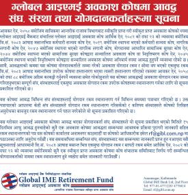 आवकास कोषमा आवद्ध संघ सङ्स्थाहरुका लागि ग्लोबल IME बैंकको जरुरी  सूचना 