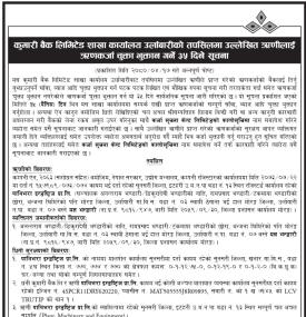 कुमारी बैंकको महत्वपूर्ण सूचना: ऋण ग्राहकलाई ३५ दिनभित्र दायित्व व्यवस्थापन गर्न आग्रह