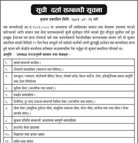 सूची दर्ता सम्बन्धी सूचना