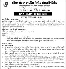 युनिक नेपाल लघुवित्तको विशेष साधारण सभाको सूचना