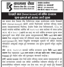 हितग्राही खाता (Demat Account) को वार्षिक सञ्चालन शुल्क बुभाउने बारे अत्यान्त जरूरी सूचना