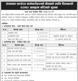 संस्थाका कार्यरत कर्मचारीहरूको बीमाको लागि शिलबन्दी दरभाउ आवहान गरिएको सूचना