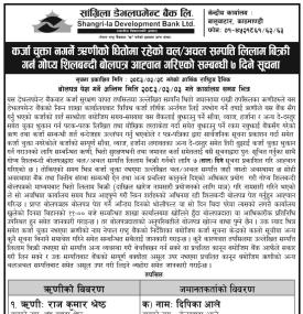 ऋणीको धितोमा रहेको सम्पत्ति लिलाम बिक्री गर्न गोप्य शिलबन्दी बोलपत्र आहवान गरिएको सम्बन्धी सूचना