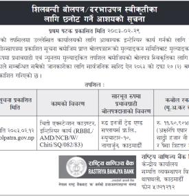 शिलबन्दी बोलपत्र/दरभाउपत्र स्वीकृतीका लागि छनोट गर्ने आशयको सूचना
