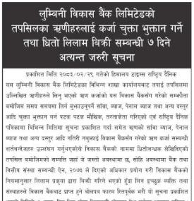 लुम्बिनी विकास बैंकको ऋणीहरुलाई कर्जा चुक्ता भुक्तान गर्ने तथा धितो लिलाम बिक्री सम्बन्धी जरुरी सूचन