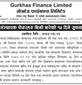 संस्थापक शेयरहरू बिक्री बारेको १५ दिने सूचना