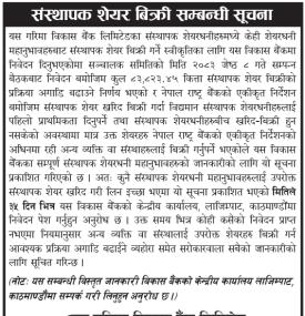 संस्थापक शेयर बिक्री सम्बन्धी सूचना