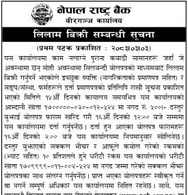 नेपाल राष्ट्र बैंकको लिलाम बिक्री सम्बन्धी सूचना