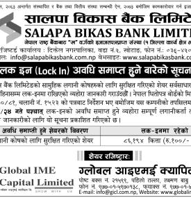 लक-इन अवधि समाप्त हुने बारेको अत्यन्त जरुरी सूचना