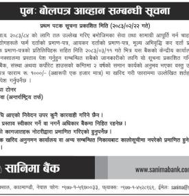 पुनः बोलपत्र आव्हान सम्बन्धी सूचना