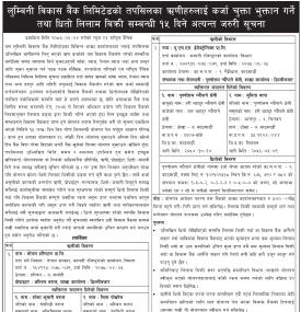 कर्जा दायित्व र धितो व्यवस्थापन सम्बन्धी लुम्बिनी विकास बैंकको सूचना