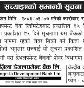 सांग्रिला डेभलपमेन्ट बैंकद्वारा संस्थापक शेयर बिक्री सूचना सच्याइएको सम्बन्धी सूचना