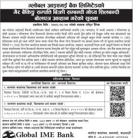 ग्लोबल आइएमई बैंकको गैर बैंकि सम्पति बिक्री सम्बन्धी गोप्य शिलबन्दी बोलपत्र आव्हान गरेको सूचना