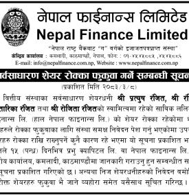 नेपाल फाईनान्सकाे सर्वसाधारण शेयर रोक्का फुकुवा गने सम्बन्धी सूचना