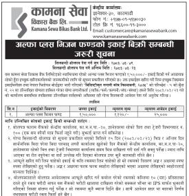 अल्फा प्लस भिजन फण्डको इकाई बिक्री सम्बन्धी अत्यन्त जरुरी सूचना