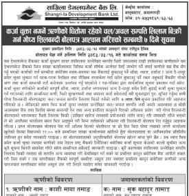 सम्पत्ति बिक्री प्रक्रिया अन्तर्गत शिलबन्दी बोलपत्र पेश गर्न सूचना