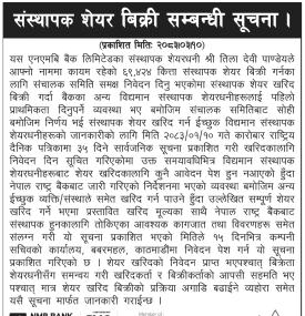 संस्थापक शेयर बिक्री सम्बन्धी सूचना