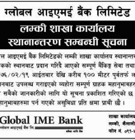 शाखा कार्यालय स्थानान्तरण सम्बन्धी सूचना 