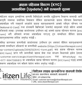 सिटिजन लाइफ इन्स्योरेन्सको KYC अद्यावधिक सम्बन्धी सूचना