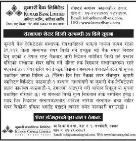 संस्थापक शेयर खरिद प्रक्रिया सम्बन्धी कुमारी बैंकको आधिकारिक सूचना