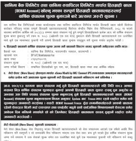 सानिमा बैंक तथा सानिमा क्यापिटलद्वारा डिम्याट खाताको वार्षिक शुल्क सम्बन्धी सूचना