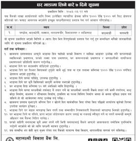 महालक्ष्मी विकास बैंकलाई घर तथा फल्याटको आवश्यकता सम्बन्धी सूचना