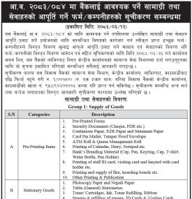बैंकलाई आवश्यक पर्ने सामाग्री तथा सेवाहरुको आपूर्ति गर्ने फर्मरकम्पनीहरुको सूचीकरण सम्बन्धमा सूचना