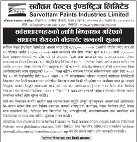 सर्वोत्तम पेन्ट्स ईण्डष्ट्रिजको सर्वसाधारणहरूको लागि निष्काशन गरिएको IPO बाँडफाँट सम्बन्धी सूचना