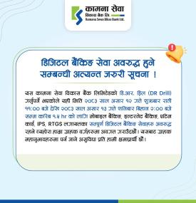 डिजिटल बैंकिङ सेवा अवरुद्ध हुने सम्बन्धी अत्यन्त जरुरी सूचना