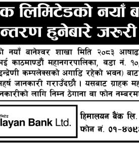 हिमालयन बैंक लिमिटेडको शाखा स्थानान्तरण हुनेबारे जरूरी सूचना