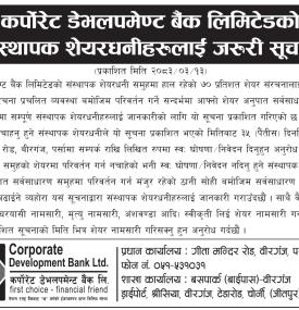 कर्पोरेट डेमलपमेण्ट बैंक लिमिटेडको संस्थापक शेयरधनीहरूलाई जरूरी सूचना