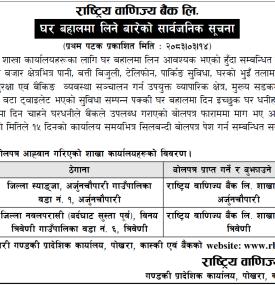 घर बहालमा लिने बारेको सार्वजानिक सूचना