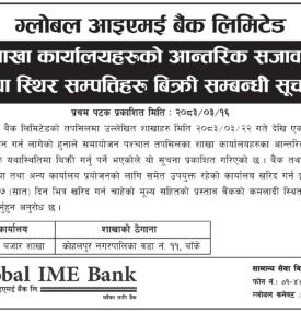 ग्लोबल आइएमई बैंकको शाखा कार्यालयहरूको आन्तरिक सजावट तथा स्थिर सम्पत्तिहरु बिक्री सम्बन्धी सूचना