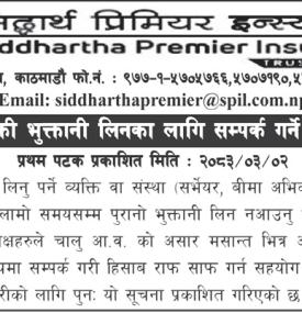 पुरानो बाँकी भुक्तानी लिन सम्बन्धित पक्षलाई सिद्धार्थ प्रिमियर इन्स्योरेन्सको अनुरोध सम्बन्धी सूचना