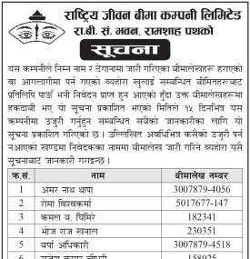 हराएका वा क्षति भएका बीमालेखको प्रतिलिपिसम्बन्धी राष्ट्रिय जीवन बीमाको जानकारी