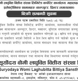 सूर्योदय वोमी लघुवित्तले कम्प्युटर तथा कार्यालय उपकरण बिक्रीसम्बन्धी सूचना जारी