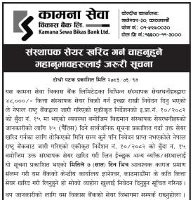कामना सेवा विकास बैंकद्वारा संस्थापक सेयर खरिद प्रक्रिया सम्बन्धी सूचना