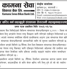 कामना सेवा विकास बैंकको संस्थापक सेयर खरिद सम्बन्धी सूचना सार्वजनिक