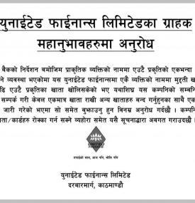 ग्राहक महानुभावहरुलाई अनुरोध