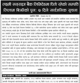 धितो सम्पत्ति बिक्रीका लागि लक्ष्मी सनराइज बैंकको सार्वजनिक सूचना