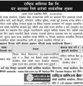 शाखा सञ्चालनका लागि भवन बहालमा लिने सम्बन्धी सार्वजनिक सूचना