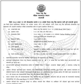 नेपाल राष्ट्र बैंकद्धारा रु.२० अर्बको ऋणपत्र जारी हुने सम्बन्धी सूचना