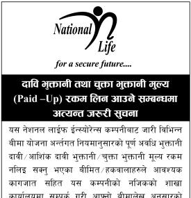 नेशनल लाइफको अत्यन्त जरूरी सूचना: दाबी तथा Paid-Up रकम लिन बीमितलाई आग्रह