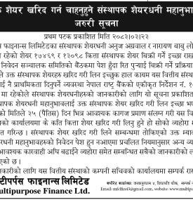 संस्थापक शेयर खरिद गर्न चाहनुहुने संस्थापक शेयरधनी महानुभावहरुलाई जरुरी सूचना