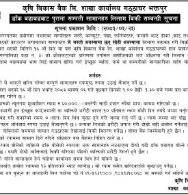 डाँक बढाबढबाट पुराना सम्पती सामानहरु लिलाम बिक्री सम्वन्धी सूचना
