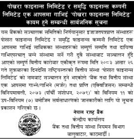 पोखरा र समृद्धि फाइनान्स एक आपसमा गाभिई 'पोखरा फाइनान्स लिमिटेड' कायम हुनेबारे सूचना