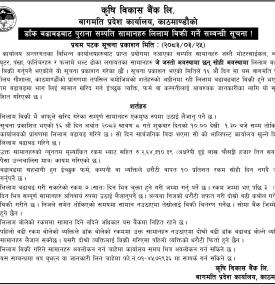 प्रयोगमा नरहेका सामग्री बिक्रीका लागि कृषि विकास बैंकको सार्वजनिक सूचना